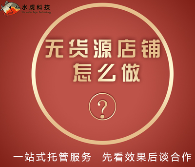 手机开网店指南 福建企业家如何借助水虎网络科技公司提升网店营销效果